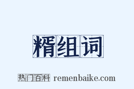糈组词是什么意思的图片